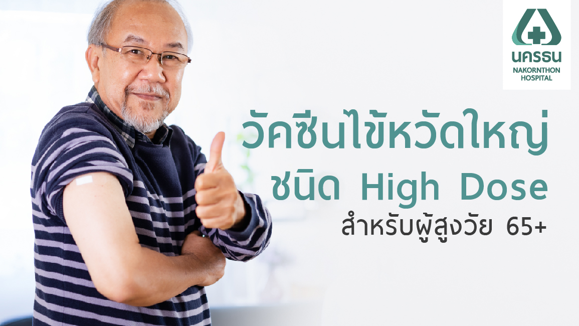 วัคซีนป้องกันไข้หวัดใหญ่ผู้สูงอายุ Flu High-Dose ประสิทธิภาพที่ดียิ่งขึ้น